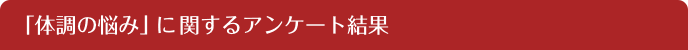 「体調の悩み」に関するアンケート結果