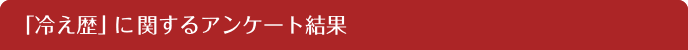 「冷え歴」に関するアンケート結果