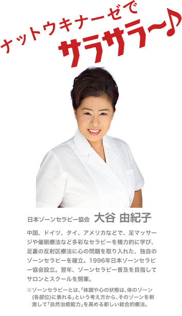 日本ゾーンセラピー協会  大谷 由紀子