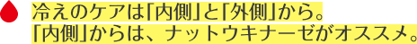 冷えのケアは「内側」と「外側」から。「内側」からは、ナットウキナーゼがオススメ。