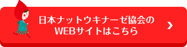 日本ナットウキナーゼ協会のWEBサイトはこちら