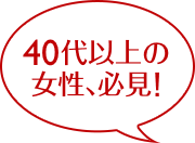 40代以上の女性、必見!