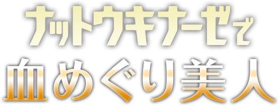 ナットウキナーゼで血めぐり美人