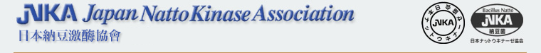 日本納豆激酶協會