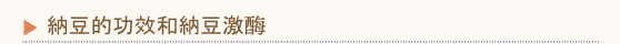 納豆的功效和納豆激酶