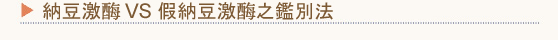 納豆激酶VS假納豆激酶之鑑別法