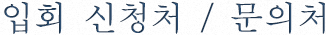 입회 신청처 / 문의처