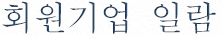 회원기업 일람