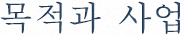 목적과 사업