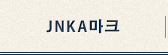 JNKA마크