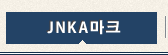 JNKA마크