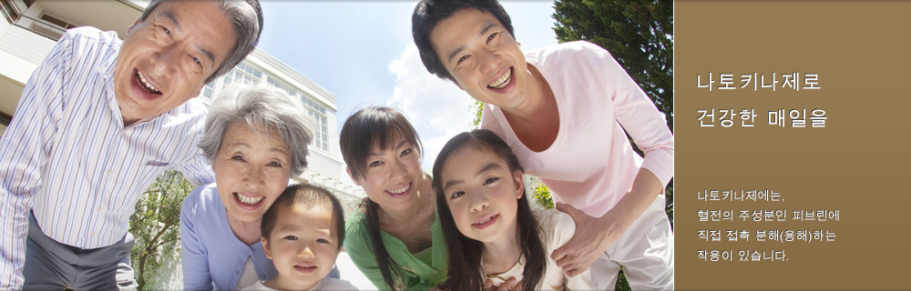 나토키나제로 건강한 매일을