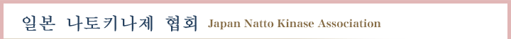 일본 나토키나제 협회