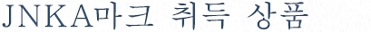 JNKA마크 취득 상품