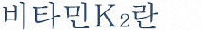 비타민K2란