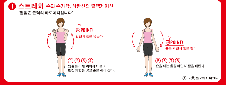 1.스트레치 손과 손가락, 상반신의 릴랙제이션