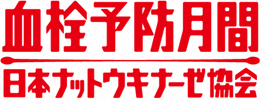 혈전예방월간 일본나토키나제 협회
